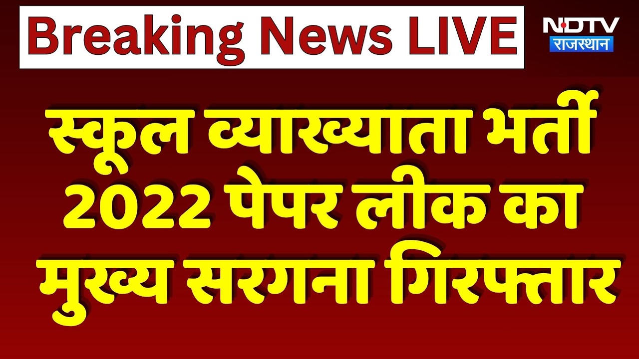 School Lecturer Recruitment 2022 Paper leak का मुख्य सरगना Arrested