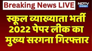 School Lecturer Recruitment 2022 Paper leak का मुख्य सरगना Arrested