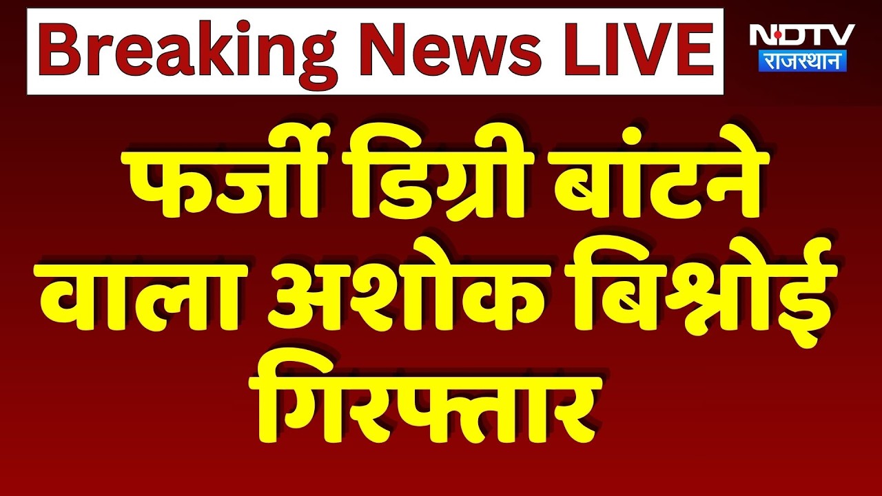 SOG Action: Fake degree बांटने वाला Ashok Bishnoi Arrested. | Breaking News