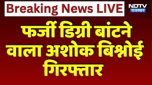 SOG Action: Fake degree बांटने वाला Ashok Bishnoi Arrested. | Breaking News
