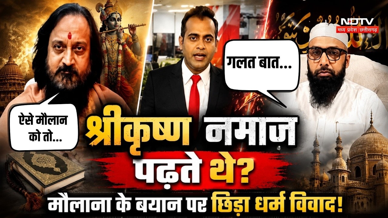 Maulana Jargees Statement: 'श्रीकृष्ण नमाज़ पढ़ते थे?' मौलाना के बयान पर छिड़ा बड़ा धर्म विवाद! | MP