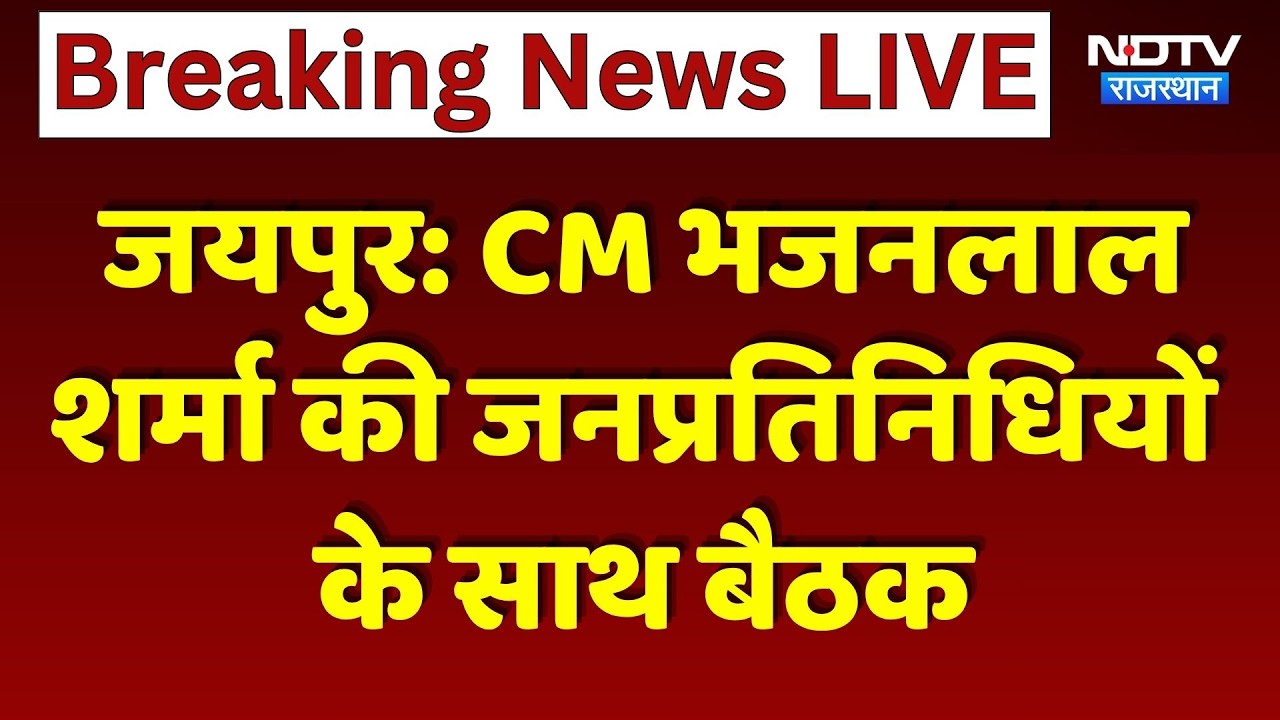 Jaipur: CM Bhajanlal Sharma की जनप्रतिनिधियों  के साथ बैठक | Top News