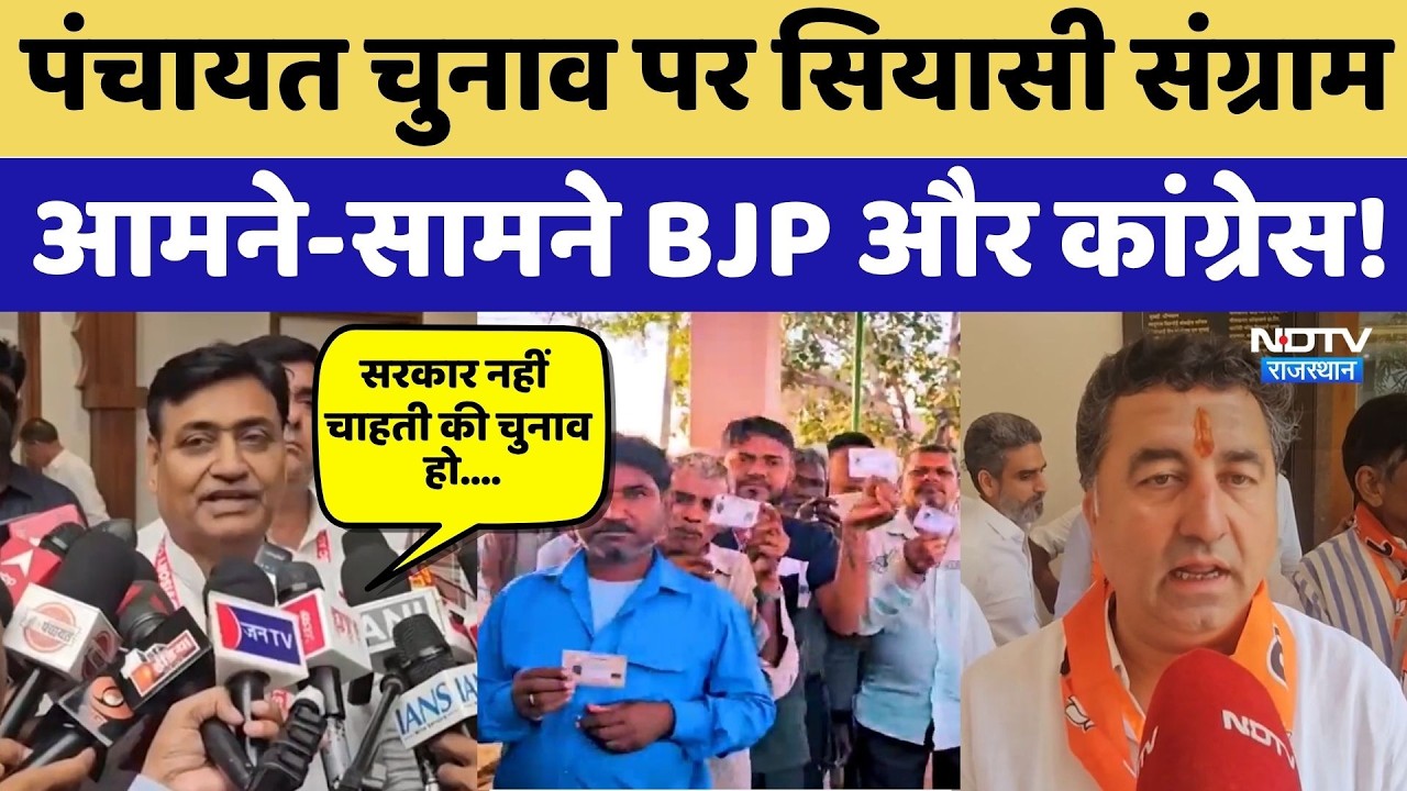 Panchayat Elections पर सियासी संग्राम, आमने-सामने BJP और Congress!