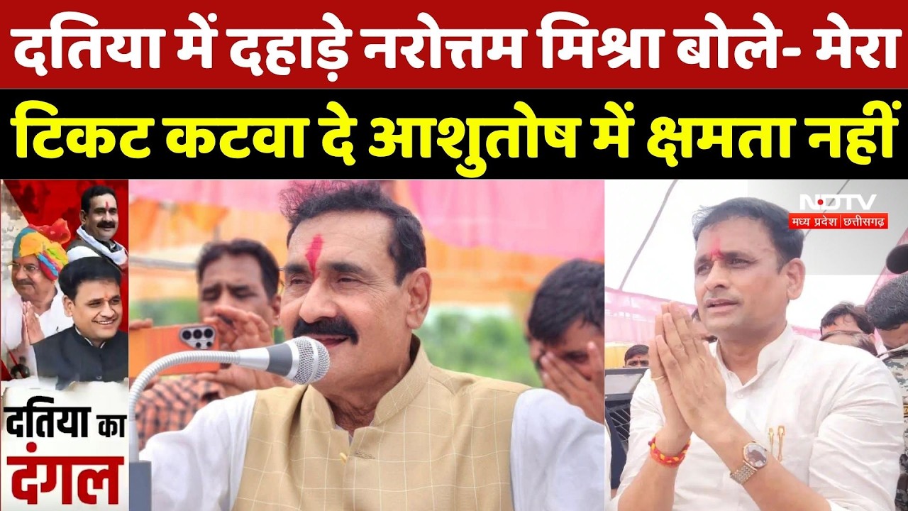 Datia By-Election: दतिया में दहाड़े Narottam Mishra बोले- मेरा टिकट कटवा दे Ashutosh में क्षमता नहीं