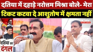 Datia By-Election: दतिया में दहाड़े Narottam Mishra बोले- मेरा टिकट कटवा दे Ashutosh में क्षमता नहीं