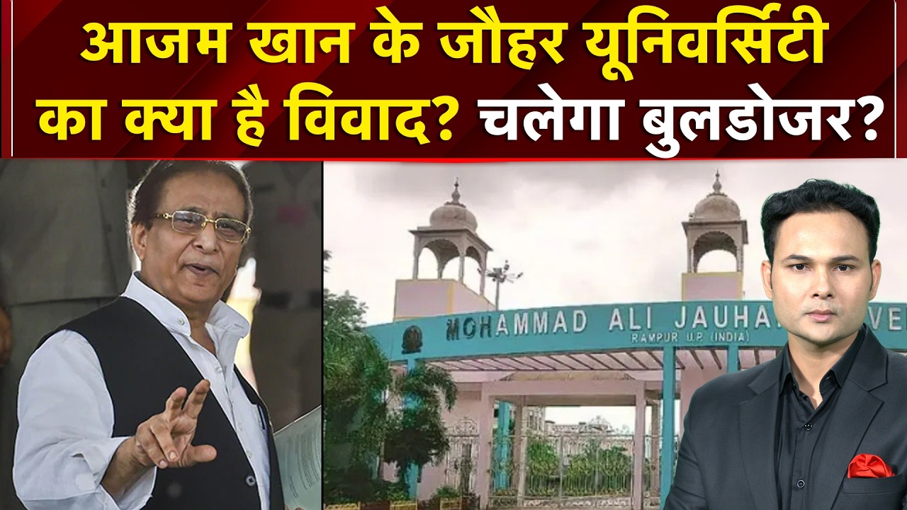 आजम खान की जौहर यूनिवर्सिटी पर संकट, जानें- क्या है पूरा विवाद?