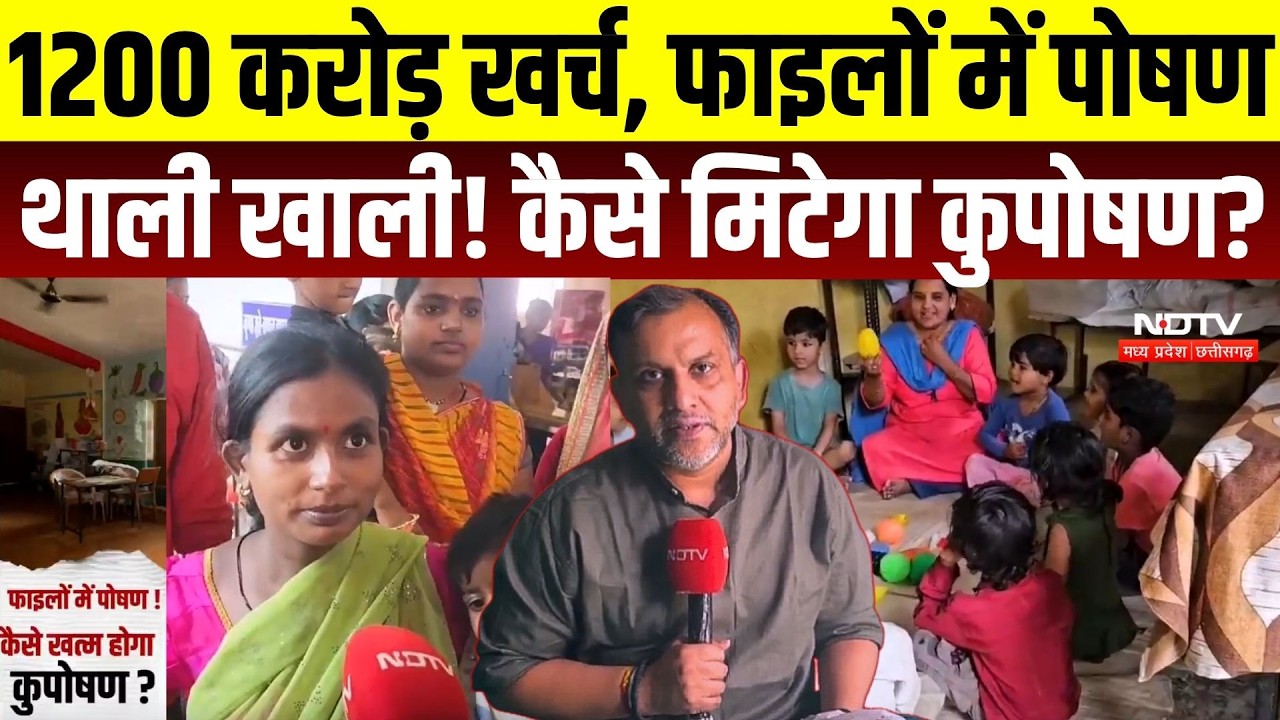 MP News: 1200 करोड़ खर्च, फिर भी कुपोषण बरकरार! MP की पोषण योजना पर बड़े सवाल | Child Nutrition | MP