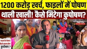 MP News: 1200 करोड़ खर्च, फिर भी कुपोषण बरकरार! MP की पोषण योजना पर बड़े सवाल | Child Nutrition | MP