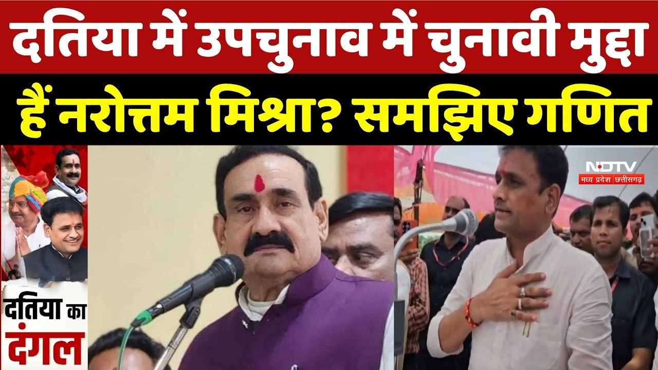 Datia By-Election: दतिया में उपचुनाव में चुनावी मुद्दा हैं Narottam Mishra? समझिए गणित | Ashutosh