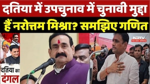 Datia By-Election: दतिया में उपचुनाव में चुनावी मुद्दा हैं Narottam Mishra? समझिए गणित | Ashutosh