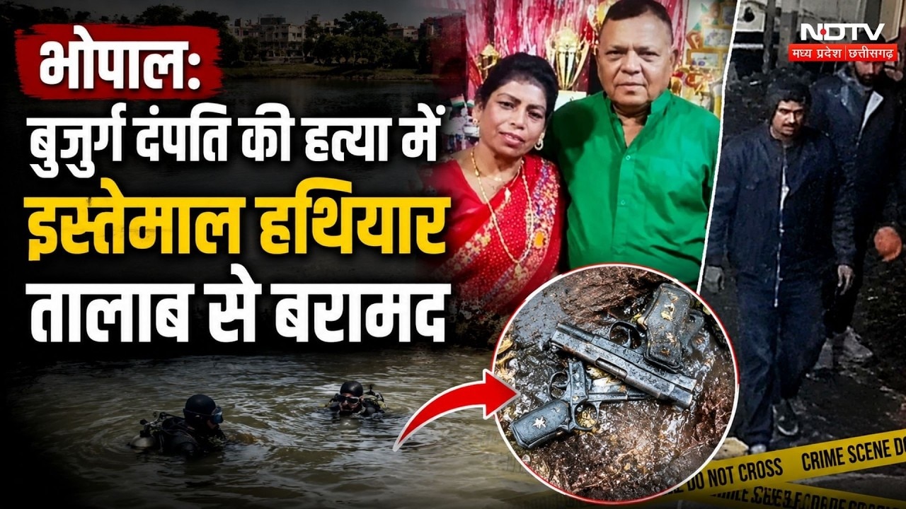 Bhopal Double Murder Case: बुजुर्ग दंपति की हत्या में इस्तेमाल हथियार तालाब से बरामद | Crime News