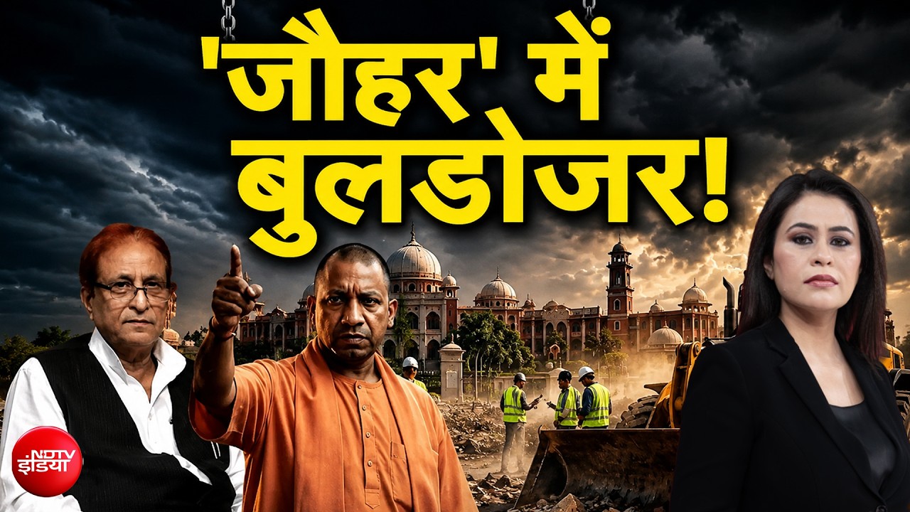 आजम खान के जौहर यूनिवर्सिटी का क्या है विवाद?