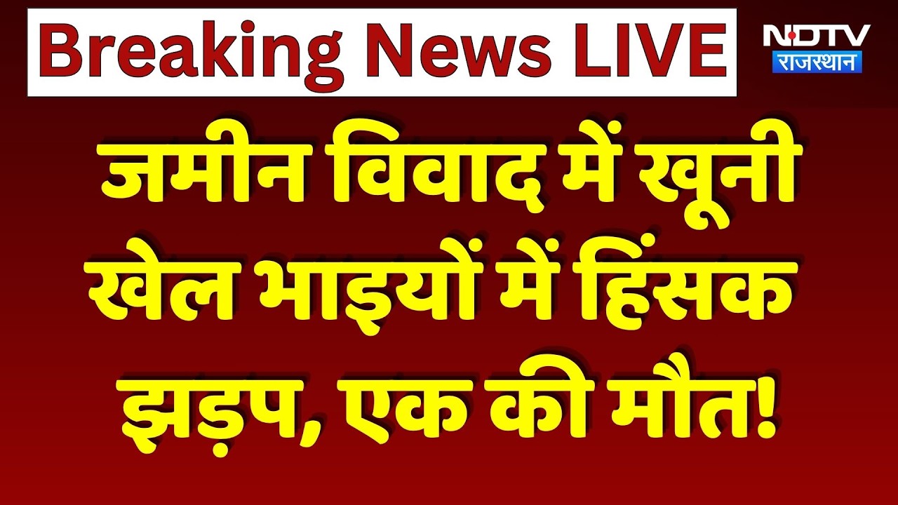 Kotputli: Land Dispute में खूनी खेल, भाइयों में हिंसक झड़प, एक की मौत! | Crime News
