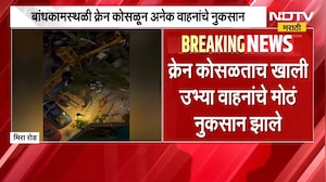 Mira Road वरील बांधकामस्थळी क्रेन कोसळली, एकाच्या अंगावर क्रेन कोसळल्याची माहिती