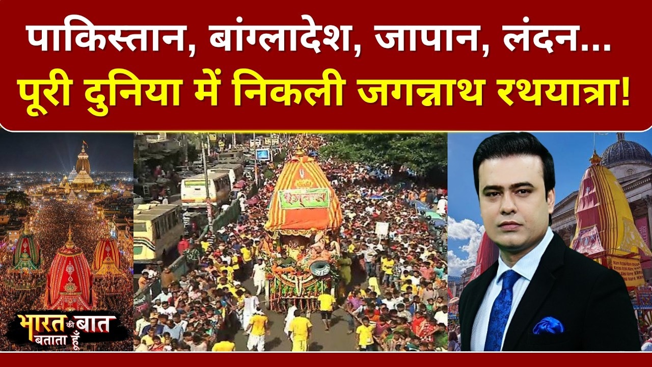 पाकिस्तान, बांग्लादेश, जापान, लंदन... पूरी दुनिया में निकली जगन्नाथ रथयात्रा!