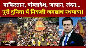 पाकिस्तान, बांग्लादेश, जापान, लंदन... पूरी दुनिया में निकली जगन्नाथ रथयात्रा!