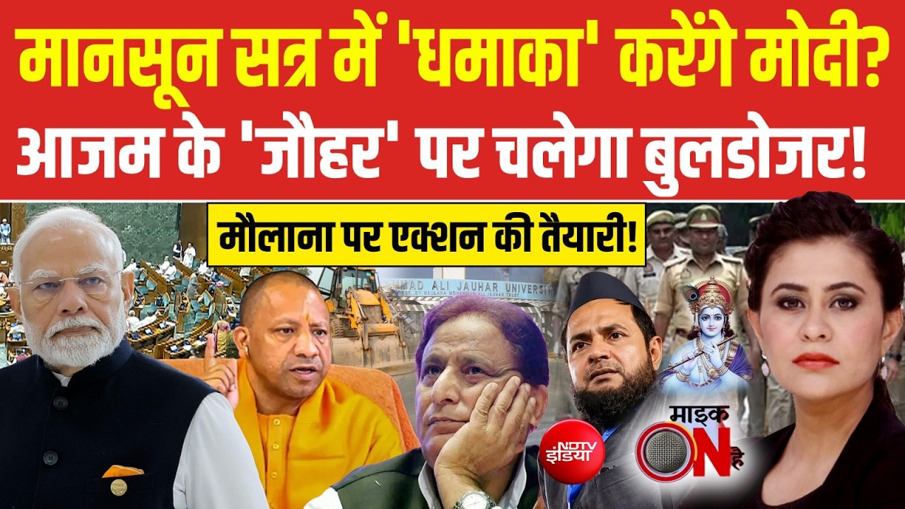 मानसून सत्र में 'धमाका' करेंगे मोदी? आजम के 'जौहर' पर चलेगा बुलडोजर!
