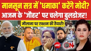 मानसून सत्र में 'धमाका' करेंगे मोदी? आजम के 'जौहर' पर चलेगा बुलडोजर!