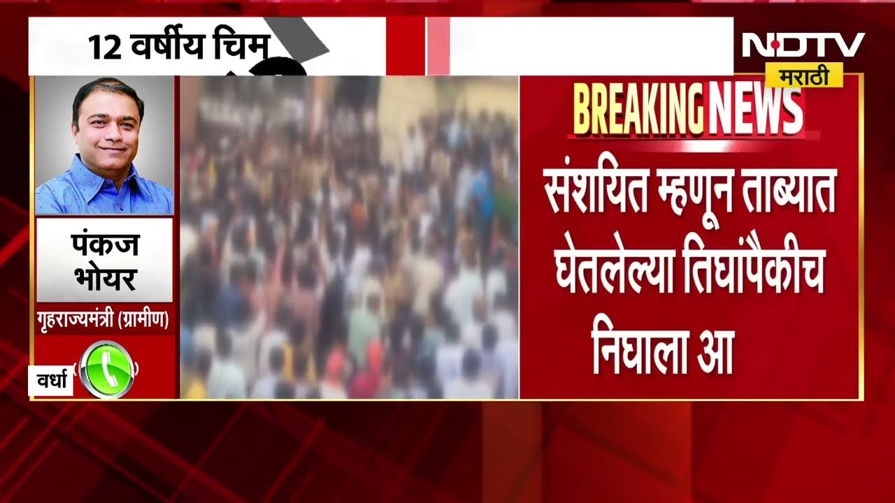 Wardha| चिमुकलीचं हत्याप्रकरण फास्ट ट्रॅक कोर्टात चालवण्याची विनंती करणार, भोयर यांची NDTV ला माहिती