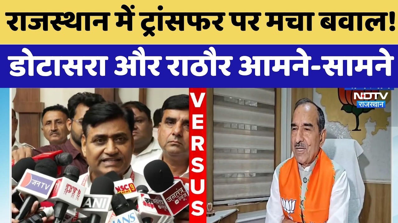 Rajasthan में Transfer पर मचा बवाल!  Dotasra और Madan Rathore आमने-सामने