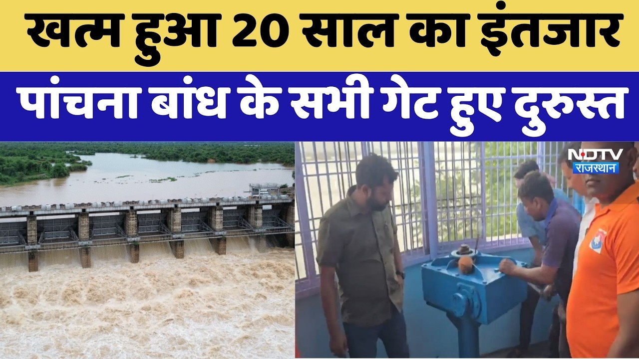 Panchna Dam: खत्म हुआ 20 साल का इंतजार, पांचना बांध के सभी गेट हुए दुरुस्त