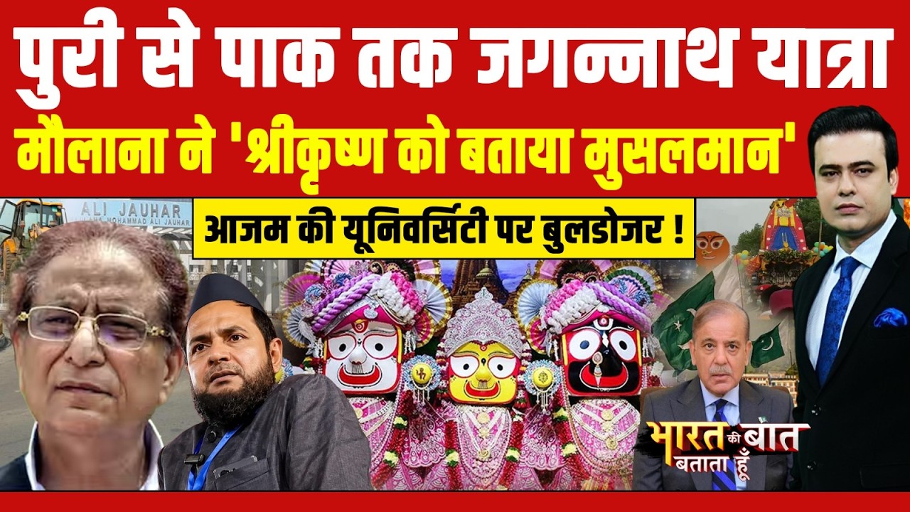 पुरी से पाकिस्तान तक गूंजा जय जगन्नाथ, मौलाना के बिगड़े बोल पर मचा बवाल