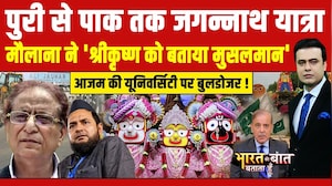 पुरी से पाकिस्तान तक गूंजा जय जगन्नाथ, मौलाना के बिगड़े बोल पर मचा बवाल