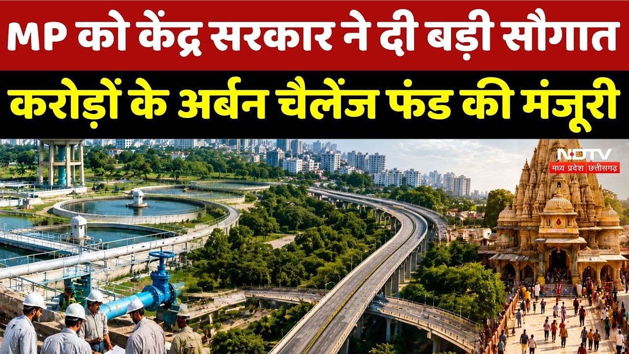 MP Urban Development: MP को केंद्र सरकार ने दी बड़ी सौगात, करोड़ों के अर्बन चैलेंज फंड की मंजूरी | MP