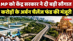 MP Urban Development: MP को केंद्र सरकार ने दी बड़ी सौगात, करोड़ों के अर्बन चैलेंज फंड की मंजूरी | MP