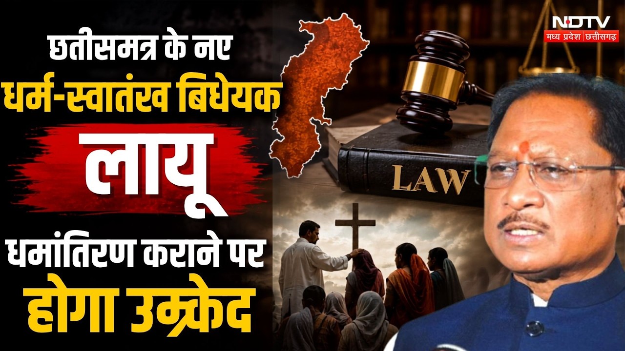 Chhattisgarh Conversion:छत्तीसगढ़ के नए धर्म-स्वातंत्र्य विधेयक लागू, धर्मांतरण कराने पर होगा उम्रकैद