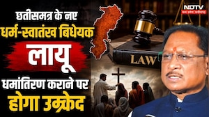 Chhattisgarh Conversion:छत्तीसगढ़ के नए धर्म-स्वातंत्र्य विधेयक लागू, धर्मांतरण कराने पर होगा उम्रकैद