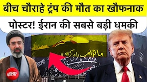 We Will Kill Trump! ईरान ने अमेरिकी राष्ट्रपति को ताबूत में डाला, वर्ल्ड वॉर-3 का बड़ा खौफनाक ऐलान