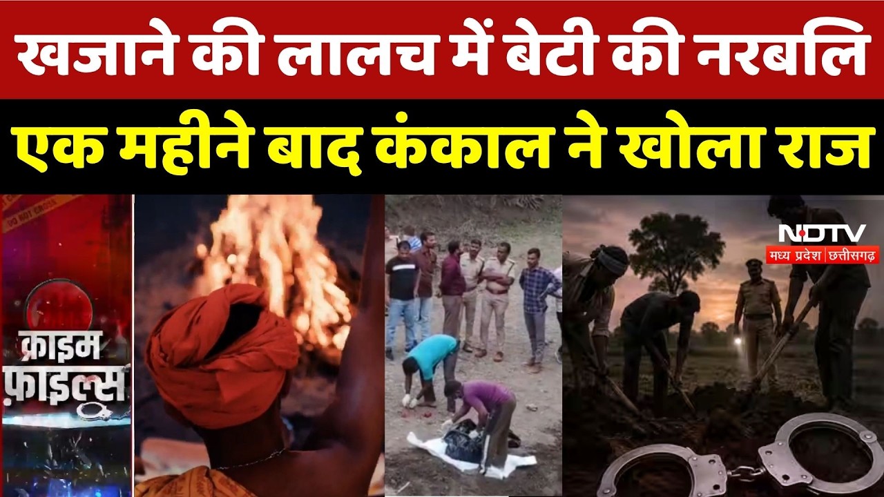 Bhopal Murder Case: खजाने की लालच में बेटी की नरबलि, एक महीने बाद कंकाल ने खोला राज | Crime News