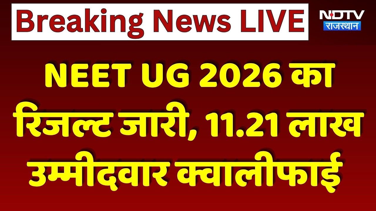 NEET UG 2026 का Result जारी, 11.21 Lakh Candidate Qualified | Breaking News
