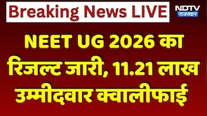 NEET UG 2026 का Result जारी, 11.21 Lakh Candidate Qualified | Breaking News