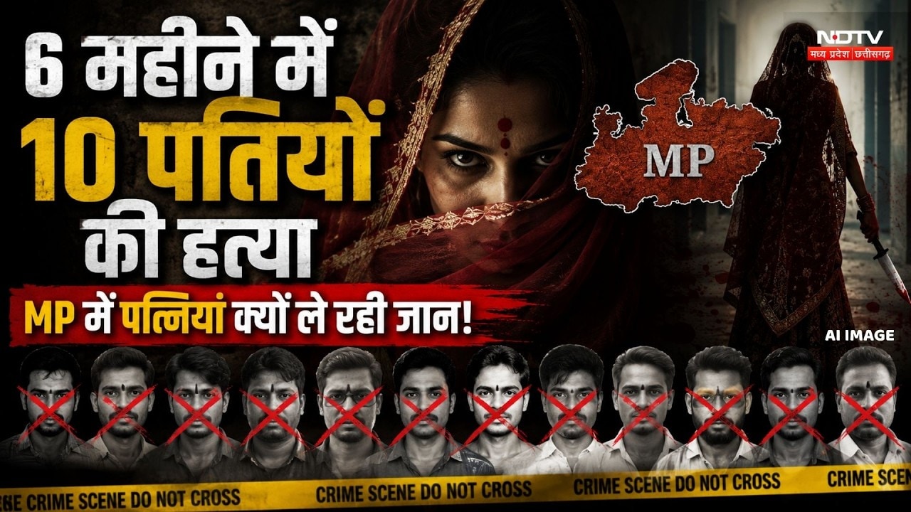 MP Husbands Murder: MP में पत्नियों का खूनी खेल? 6 महीने में 10 पतियों की हत्या | Crime | Top News