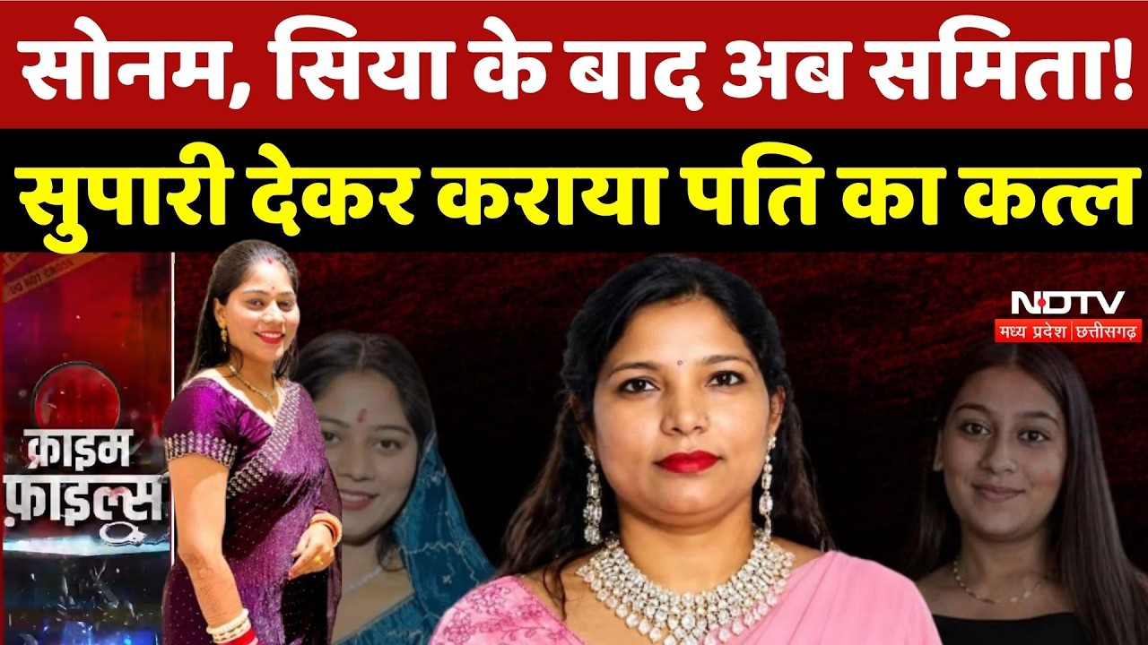 Katihar Murder Case: Sonam, Siya के बाद अब Samita! सुपारी देकर कराया पति का कत्ल | Top Crime News