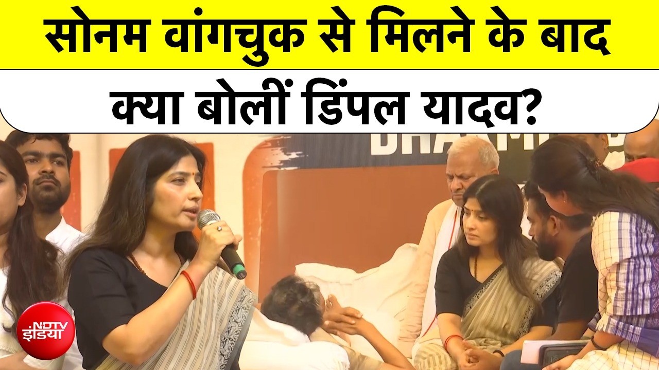 'ऐसा लग रहा पूरे देश में भूकंप...', सोनम वांगचुक से मिलने पहुंचीं डिंपल यादव का फूटा गुस्&zwj;सा