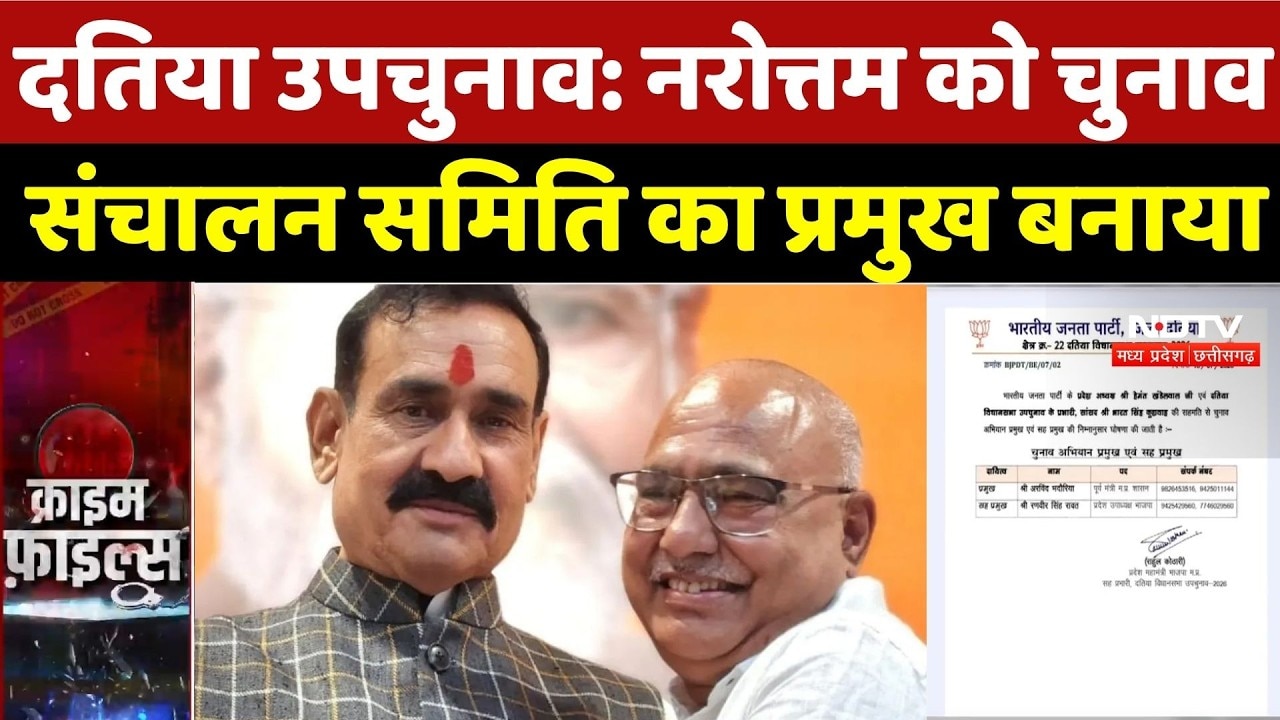 Datia By Election: Narottam Mishra को चुनाव संचालन समिति का प्रमुख बनाया | BJP | News | MP Politics