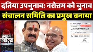 Datia By Election: Narottam Mishra को चुनाव संचालन समिति का प्रमुख बनाया | BJP | News | MP Politics