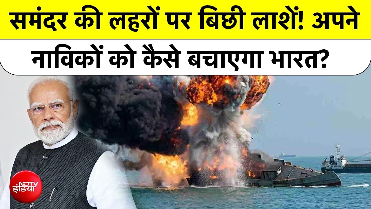 होर्मुज बना मौत का रास्ता, अमेरिका-ईरान जंग के बीच अपने नागरिकों को कैसे बचाएगा भारत?