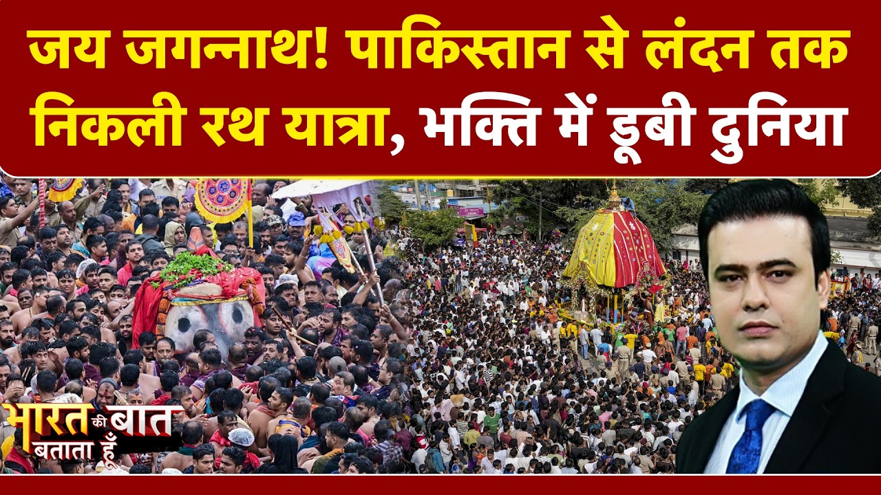 पुरी में उमड़ा आस्था का सैलाब! 15 लाख श्रद्धालु, दुनिया भर में गूंजा जय जगन्नाथ