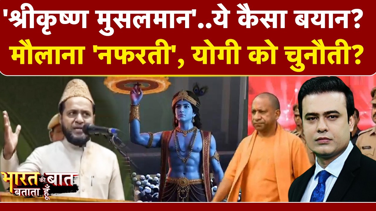 श्री कृष्ण को मुसलमान बताने वाले मौलाना पर किसने किया ₹10 लाख के इनाम का ऐलान?