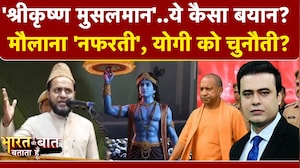 श्री कृष्ण को मुसलमान बताने वाले मौलाना पर किसने किया ₹10 लाख के इनाम का ऐलान?