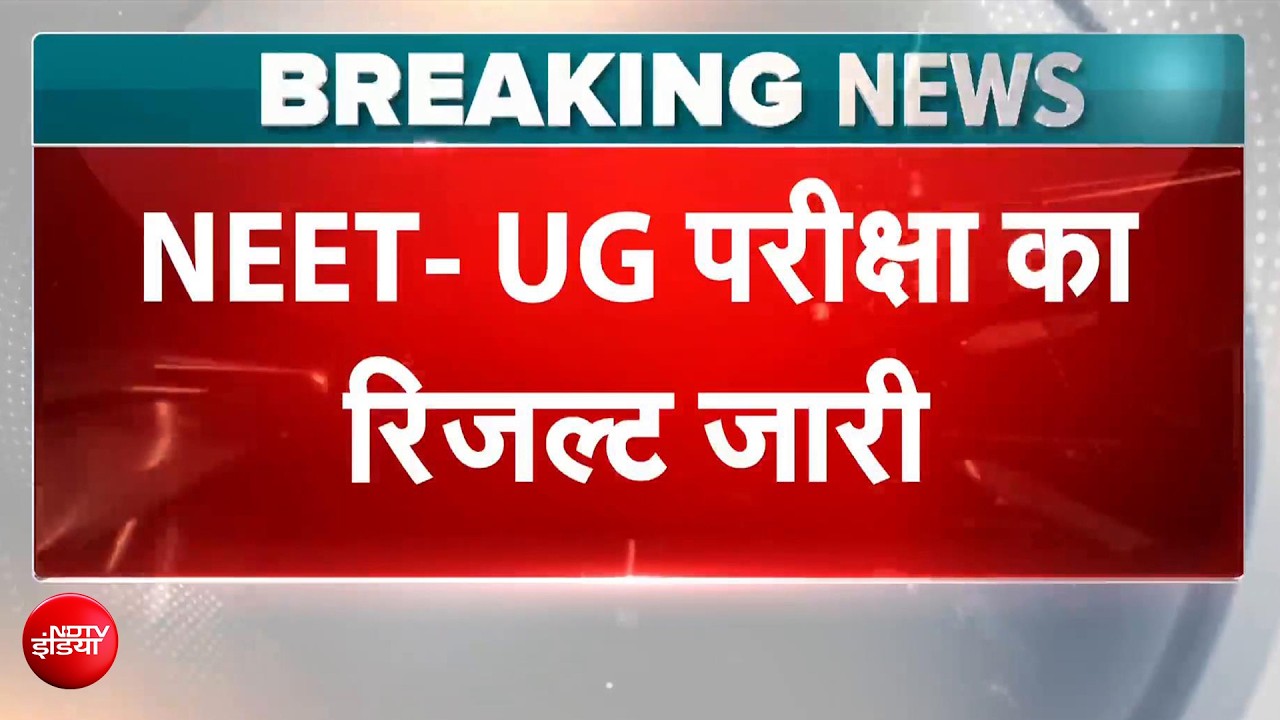 NEET UG की हाई कटऑफ ने सबको चौंकाया, कोई भी छात्र नहीं ला सका 720 में से 720 नंबर