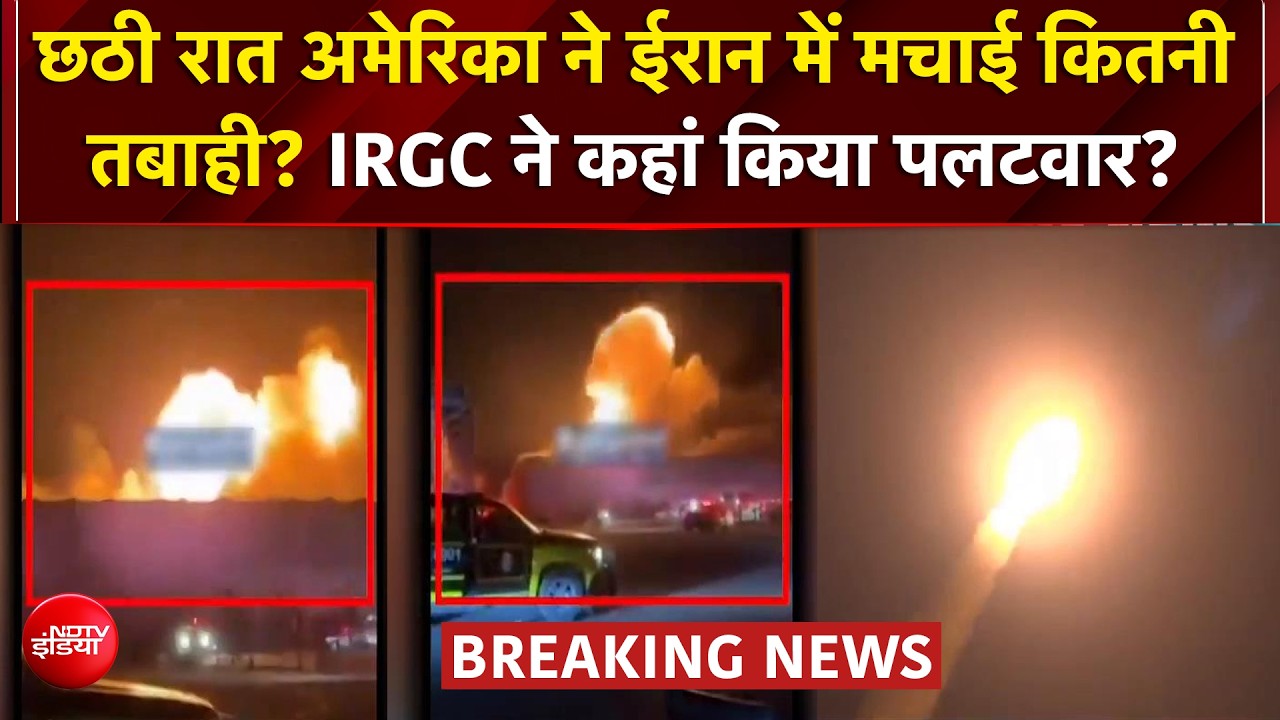 अमेरिका-ईरान युद्ध भड़का! छठे दिन भी बमबारी, होर्मुज को लेकर मचा हड़कंप