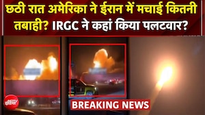अमेरिका-ईरान युद्ध भड़का! छठे दिन भी बमबारी, होर्मुज को लेकर मचा हड़कंप