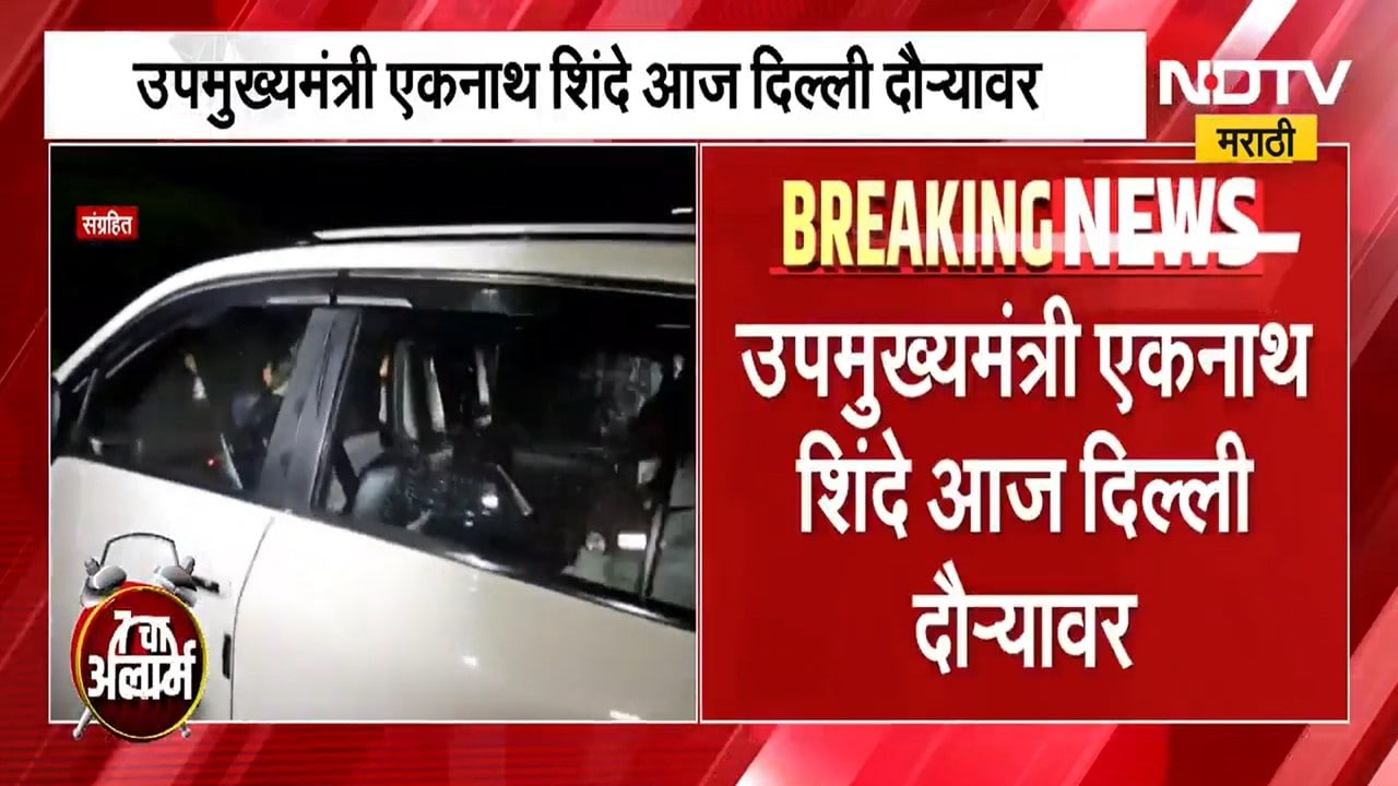 Eknath Shinde आज दिल्ली दौऱ्यावर, कोणत्या मोठ्या राजकीय घटना घडणार? काय अजेंडा? Maharashtra Politcs