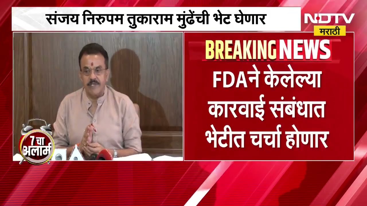 Sanjay Nirupam To Meet Tukaram Munde | FDA च्या धाडी, संजय निरुपम भेटणार तुकाराम मुंढेंना