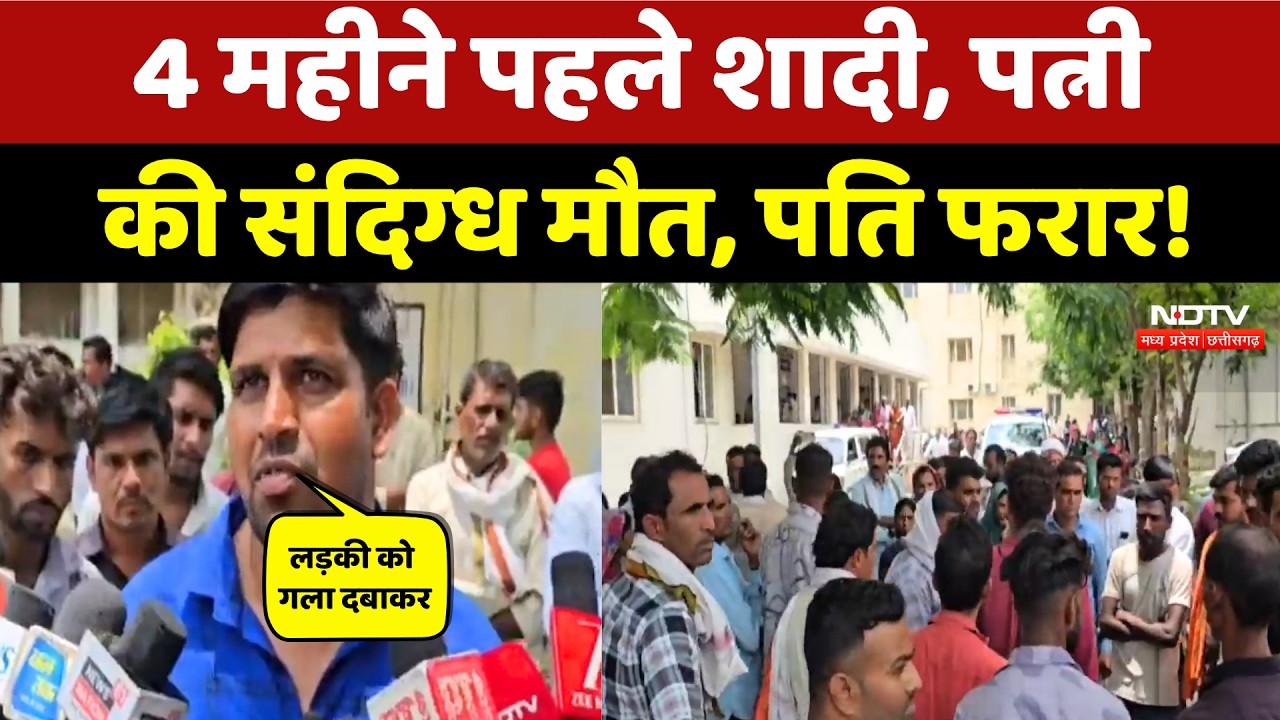 Chhindwara News: शादी के 4 महीने बाद नवविवाहिता की संदिग्ध मौत, पति फरार! MP Crime News | Latest